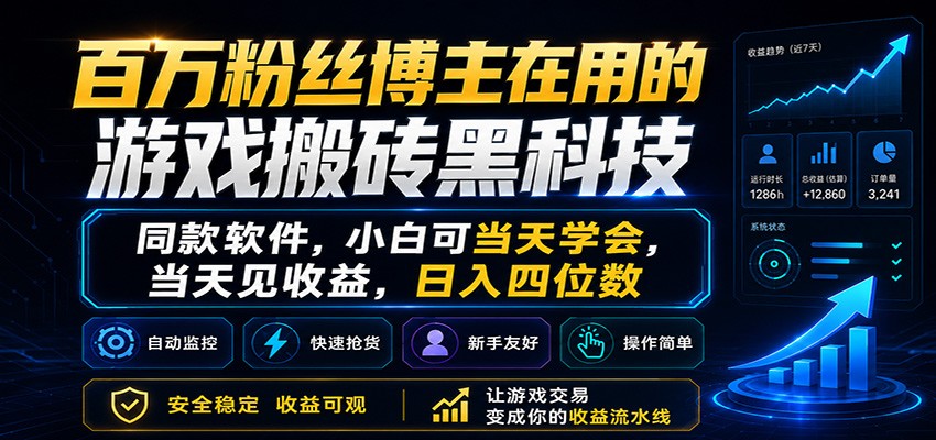 百万粉丝博主在用的游戏搬砖黑科技,小白可当天学会,当天见收益,日入四位数-智云网