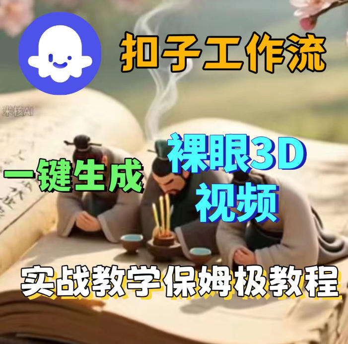 Coze扣子智能体工作流一键生成3D裸眼视频,保姆级搭建教学 Coze扣子智能体工作流一键生成3D裸眼视频,保姆级搭建教学