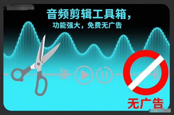 音频剪辑工具箱,功能强大,免费无广告-智云网