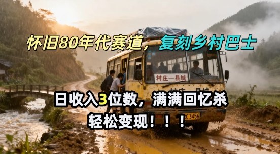 怀旧80年代AI赛道,复刻乡村巴士,满满的回忆杀,单条视频获赞5W,轻松賺取分成计划-智云网