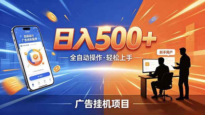 (18850期)副业躺赚新风口!AI挂机全自动赚钱,零碎时间日入200+-智云网