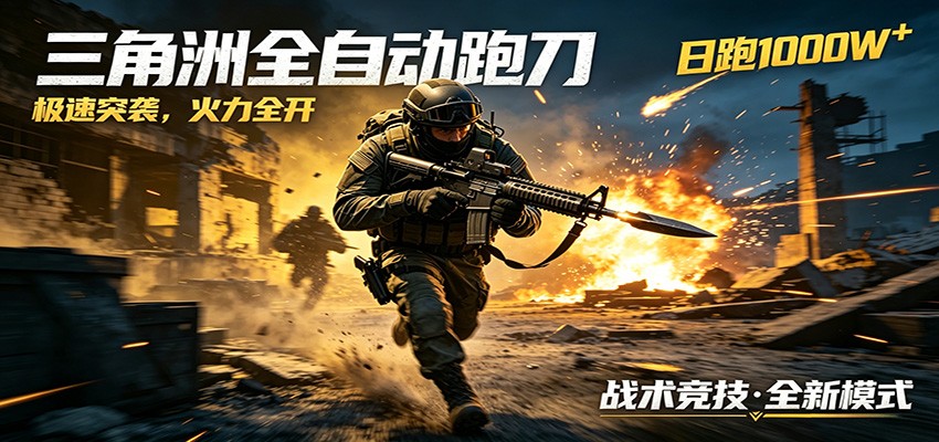 AI+游戏的全新玩法,日化500无压力,风控拉满超安全,三角洲跑刀躺赚首选-智云网