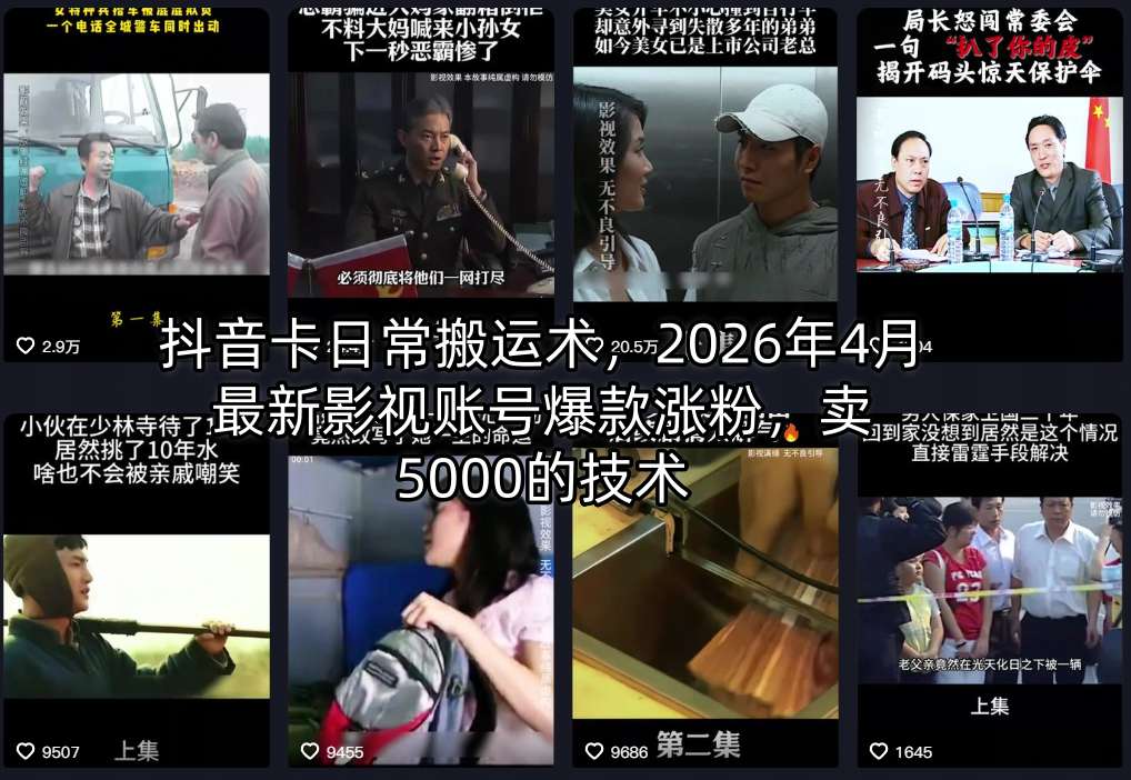 抖音卡日常搬运术，2026年4月最新影视账号爆款涨粉，卖5000的技术-智云网