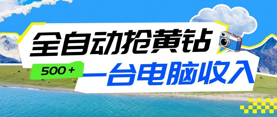全自动抢黄钻挂机项目:自动薅福利,告别手动蹲守!一台电脑日收益500+-智云网