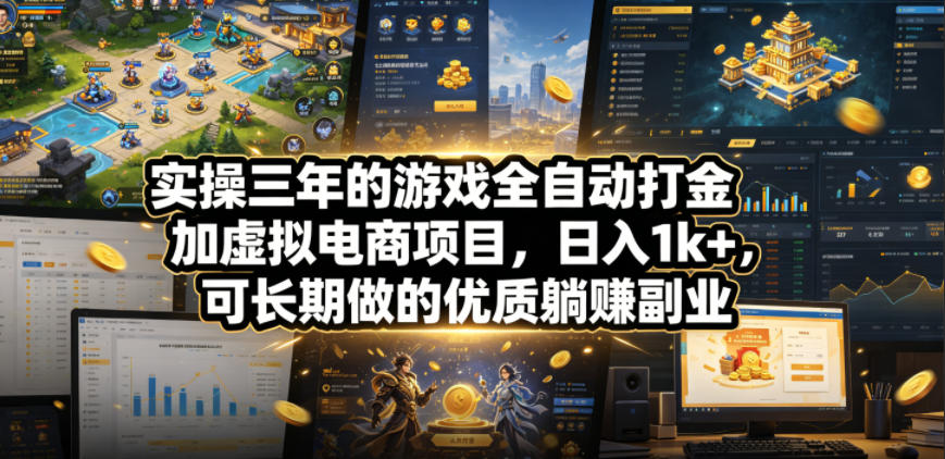 实操三年的游戏全自动打金加虚拟电商项目,日入1k+,可长期做的优质躺賺副业【揭秘】 实操三年的游戏全自动打金加虚拟电商项目,日入1k+,可长期做的优质躺賺副业【揭秘】