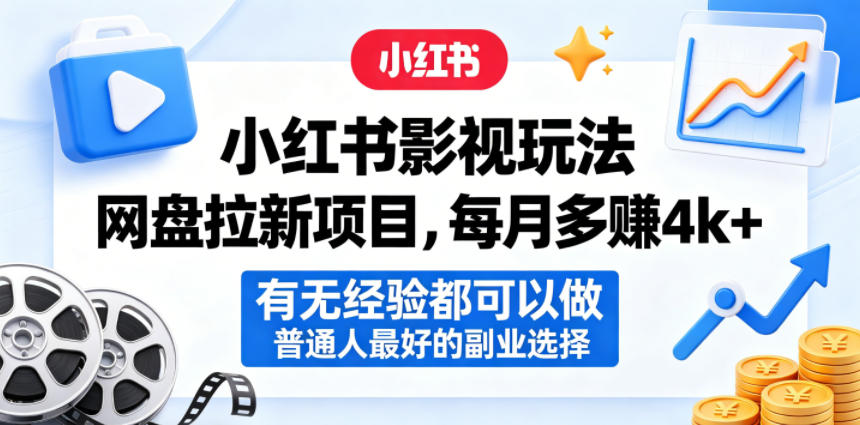 小红书影视玩法网盘拉新项目,每月多賺4k+,有无经验都可以做,普通人最好的副业选择-智云网