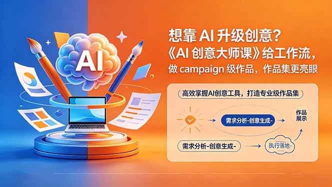 (18460期)想靠AI升级创意?《AI创意大师课》给工作流,做campaign级作品,作品集更亮眼【原创双语字幕】-智云网