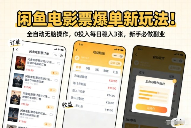 闲鱼电影票爆单新玩法!全自动无脑操作,0投入每日稳入3张,新手必做副业【揭秘】-智云网