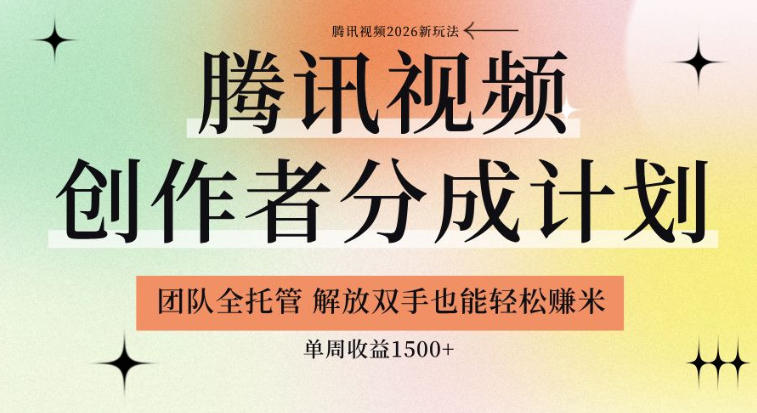 【腾讯视频创作者分成计划招募】团队全托管,解放双手也能賺米,单周收益1.5k+【揭秘】-智云网