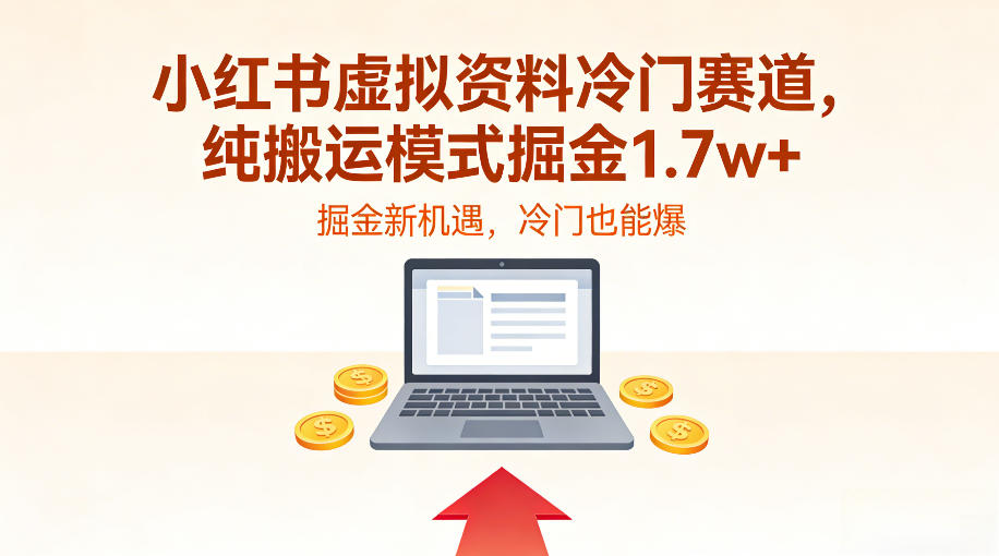 小红书虚拟资料冷门赛道,不用原创、不用囤货,纯搬运模式掘金1.7w+-智云网