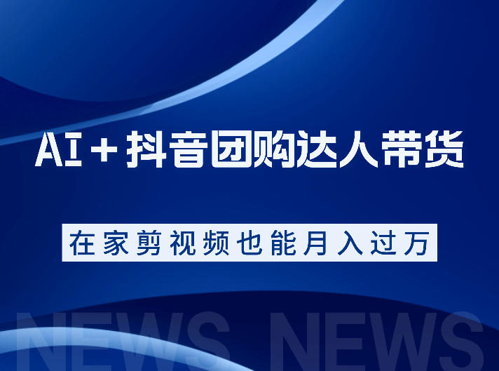 AI+抖音团购达人带货,看完直接上手操作,系统实操课程值得你看-智云网