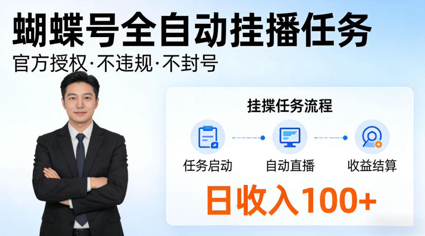 蝴蝶号全自动挂播任务,官方备案不违规,长期任务日入100+【揭秘】-智云网