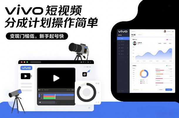 vivo短视频分成计划操作简单,变现门槛低,新手起号快-智云网