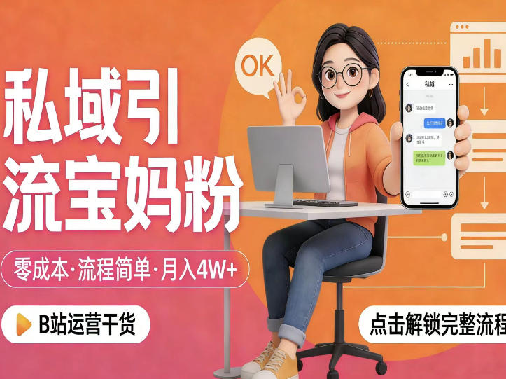 私域引流宝妈粉,零成本流程简单,手把手教你精准获客,月入1W+-智云网