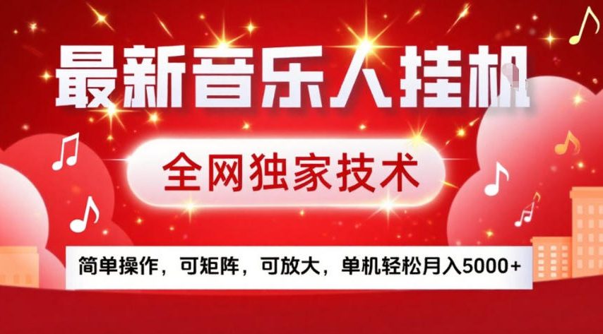 最新音乐人挂G，全网独家技术，简单操作，可矩阵，可放大，单机轻松月入5k+【揭秘】-智云网