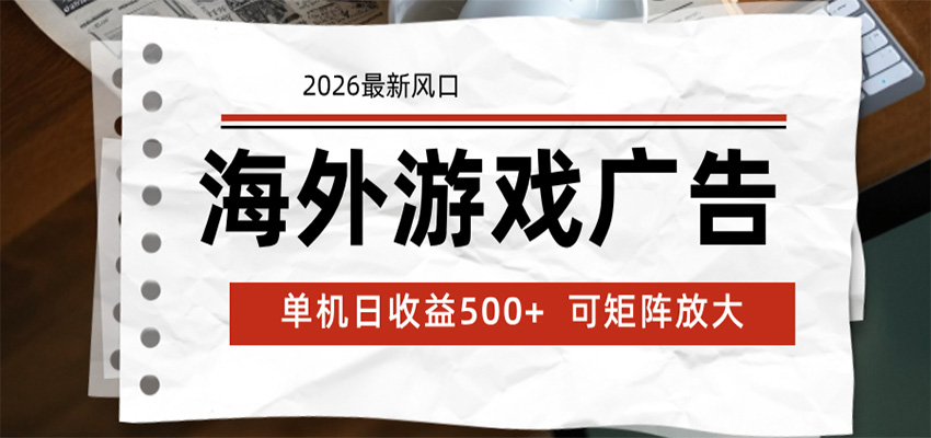 海外游戏广告 2026最新风口 24小时全自动脚本运行 单机日收益500+ 可矩阵放大-智云网