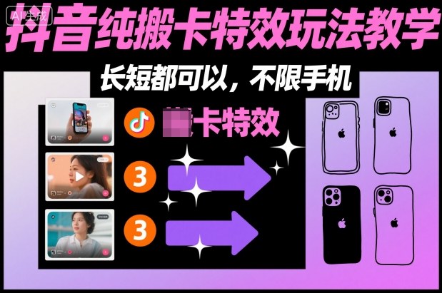 某社群抖音纯搬卡特效玩法教学,长短都可以,不限手机-智云网