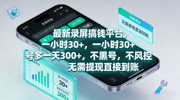 最新录屏搞钱平台,1个小时稳收30+,多号操作一天3张+,收益直接到账无套路【揭秘】