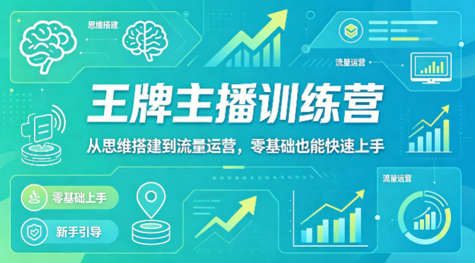 抖音王牌主播训练营,从思维搭建到流量运营,零基础也能快速上手 抖音王牌主播训练营,从思维搭建到流量运营,零基础也能快速上手