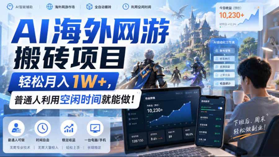 (20306期)AI海外网游搬砖项目,矩阵可日入1000+,普通人利用空闲时间就能做!-智云网