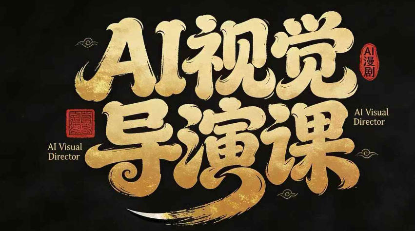 漫剧Ai视觉导演课，Ai漫剧制作创作全流程，轻松抢占AI漫剧赛道风口-智云网