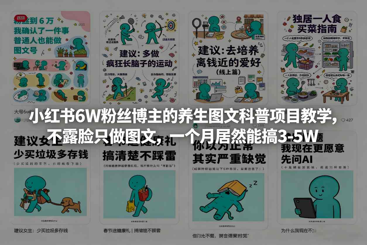 小红书6W粉丝博主的养生图文科普项目教学,不露脸只做图文,一个月居然能搞3-5W-智云网