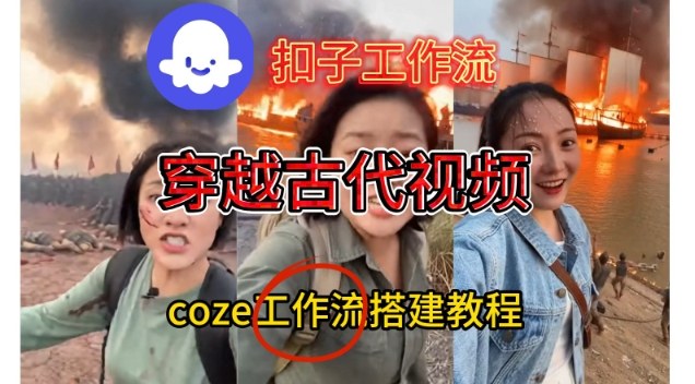 Coze扣子工作流一键生成穿越古代战场直播视频,实操教学通俗易懂-智云网