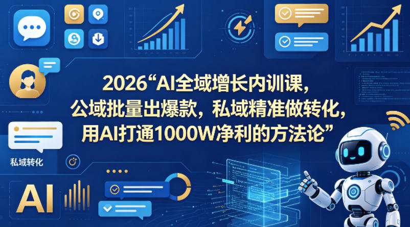 2026AI全域增长内训课，公域批量出爆款，私域精准做转化，用AI打通1000W净利的方法论-智云网