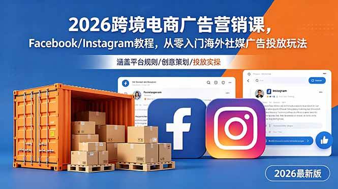 (18906期)2026跨境电商广告营销课,Facebook/Instagram教程,从零入门海外社媒广告投放玩法-智云网