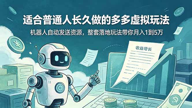 (19002期)适合普通人长久做的多多虚拟玩法,机器人自动发送资源,整套落地玩法带你月入 1 到 5 万-智云网