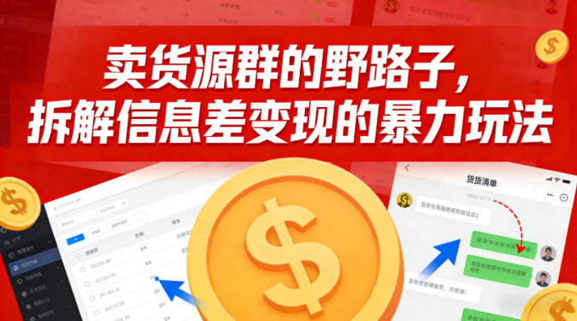 卖货源群的野路子,拆解信息差变现的暴力玩法,一部手机就能操作-智云网