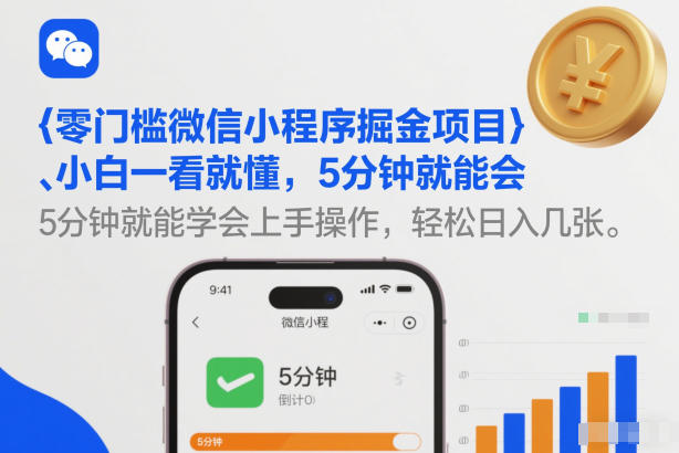 零门槛微信小程序掘金项目,小白一看就懂,5分钟就能学会上手操作,轻松日入几张【揭秘】-智云网