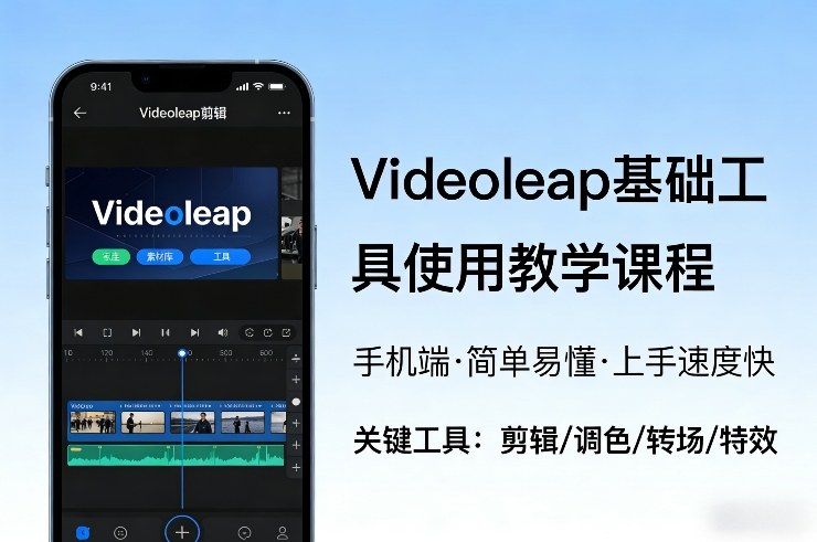 Videoleap基础工具使用教学课程，手机端视频剪辑教学，简单易懂，上手速度快-智云网