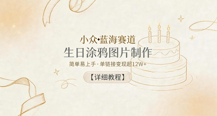 小众蓝海赛道,生日涂鸦图片制作,简单易上手,单链接变现超12W+【详细教程】-智云网