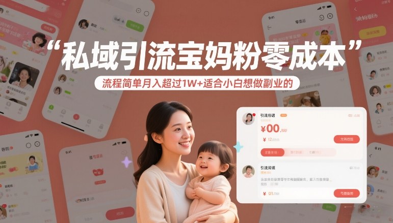 私域引流宝妈粉零成本流程简单月入超过1W+适合小白想做副业的-智云网
