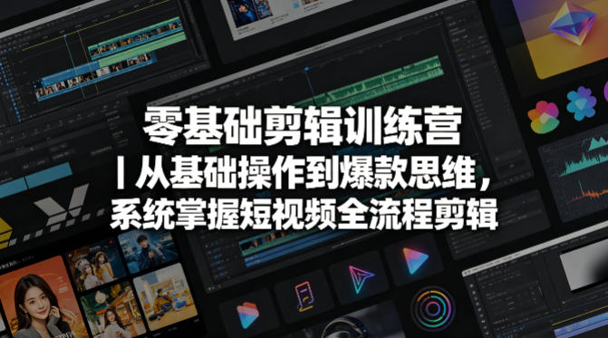 零基础剪辑训练营|从基础操作到爆款思维,系统掌握短视频全流程剪辑-智云网