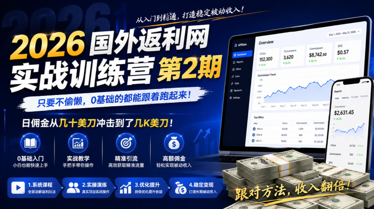 2026年国外返利网实战训练营第2期,只要不偷懒,0基础的都能跟着跑起来,日佣金从几十美刀冲击到了几K美刀-智云网