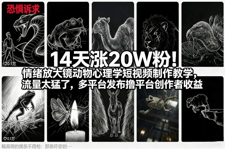 14天涨20W粉!情绪放大镜动物心理学短视频制作教学,流量太猛了,多平台发布撸平台创作者收益-智云网
