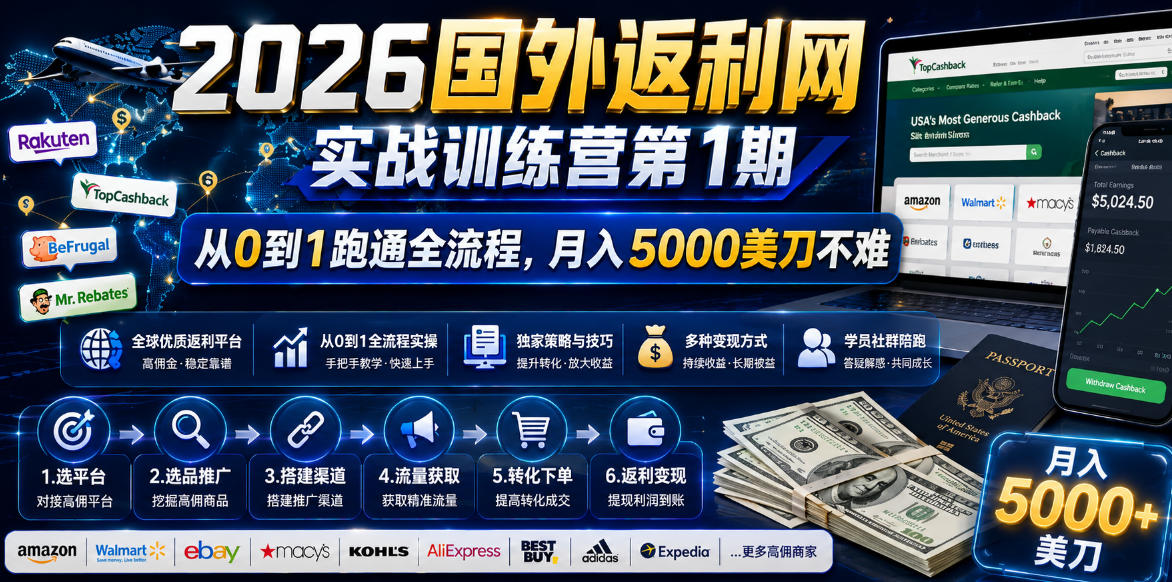 2026年国外返利网实战训练营第1期,从0到1跑通全流程,月入5000美刀不难-智云网
