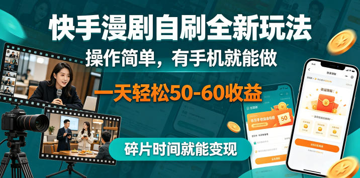快手漫剧自刷全新玩法,操作简单,有手机就能做,一天轻松50-60收益,碎片时间就能变现【揭秘】 快手漫剧自刷全新玩法,操作简单,有手机就能做,一天轻松50-60收益,碎片时间就能变现【揭秘】