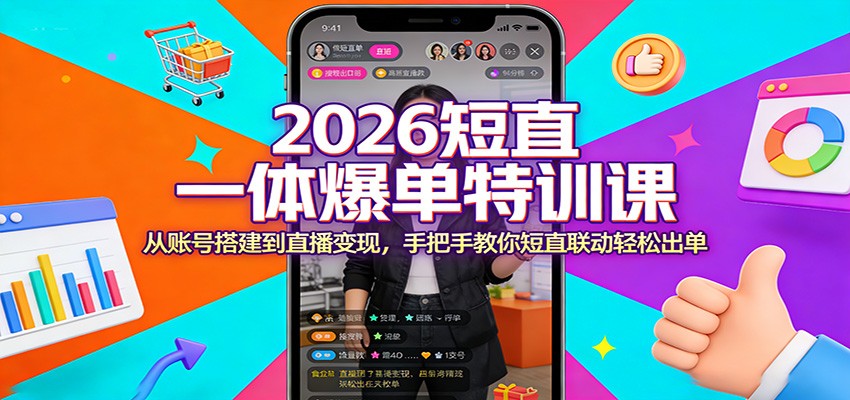 2026短直一体爆单特训课：从账号搭建到直播变现，手把手教你短直联动轻松出单-智云网