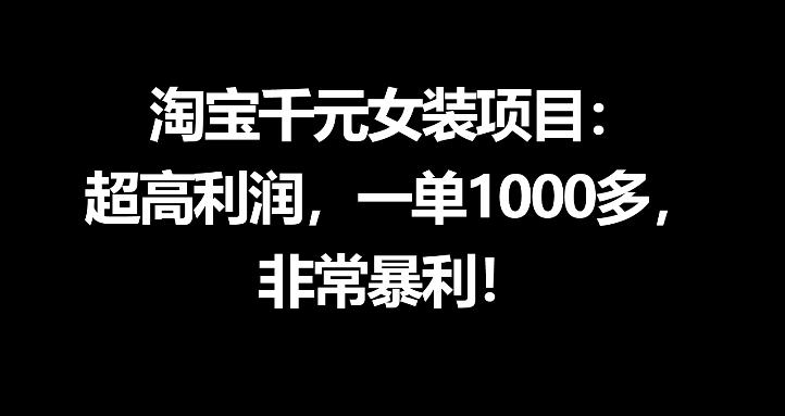 淘宝千元女装项目:超高利润,一单1000多,非常暴利 淘宝千元女装项目:超高利润,一单1000多,非常暴利