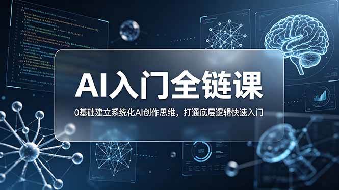 (18996期)不止提示词:AI入门全链课,0基础建立系统化AI创作思维,打通底层逻辑快速入门-智云网