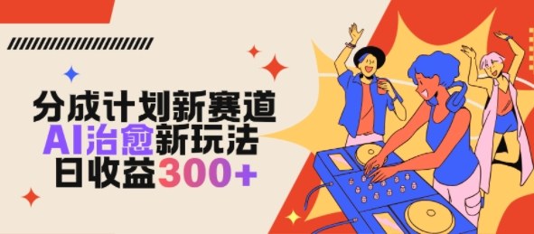 视频号分成计划新赛道,AI治愈新玩法,日收益3张-智云网