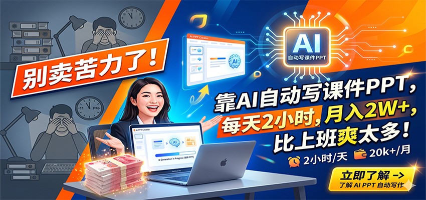 别卖苦力了!靠AI自动写课件PPT,每天2小时,月入2W+,比上班爽太多!-智云网