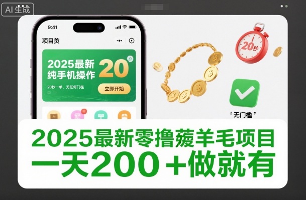 2025最新零撸薅羊毛项目,纯手机操作,20秒一单,无任何门槛,一天200+做就有【揭秘】-智云网