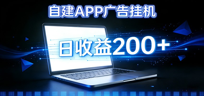 自建APP广告挂机变现系统，自动化掘金利器——个人版APP广告挂机项目搭建指南-智云网