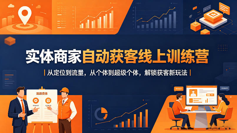 实体商家自动获客线上训练营|从定位到流量,从个体到超级个体,解锁获客新玩法-智云网
