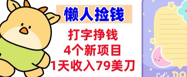 打字挣钱的4个新项目,1天收入79美刀,超简单,0门槛-智云网
