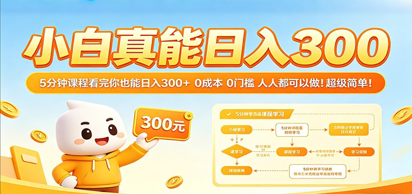 小白真能日入300!5分钟课程看完你也能日入300+ 0成本0门槛人人都可以做! 小白真能日入300!5分钟课程看完你也能日入300+ 0成本0门槛人人都可以做!